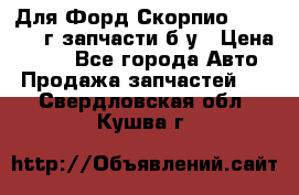 Для Форд Скорпио2 1995-1998г запчасти б/у › Цена ­ 300 - Все города Авто » Продажа запчастей   . Свердловская обл.,Кушва г.